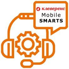 Абонентское обслуживание программы Mobile Smarts (Клеверенс)
